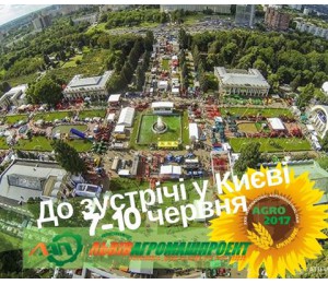 Выставка Агро-2017